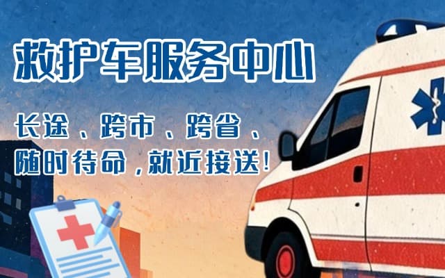 清涧救护车出租